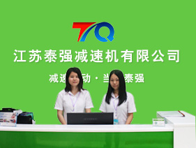 江蘇泰強減速機有限公司(原泰興減速機總廠)
