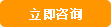 立即咨詢