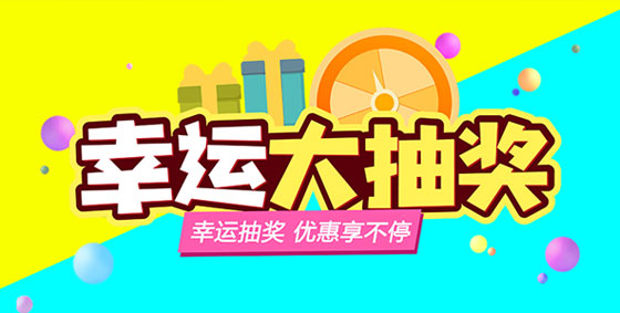【幸運大轉盤】上海闊思感恩回饋，優惠享不停~